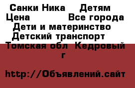 Санки Ника- 7 Детям  › Цена ­ 1 000 - Все города Дети и материнство » Детский транспорт   . Томская обл.,Кедровый г.